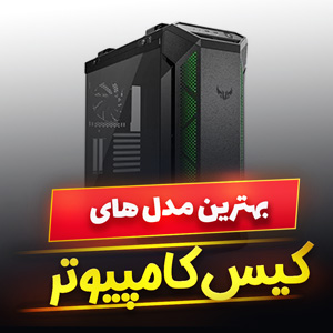 خرید 36 مدل کیس کامپیوتر گیمینگ و ساده [پرفروش] با قیمت ارزان