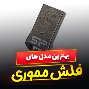 خرید 32 مدل بهترین فلش مموری 8 و 16 و 32 و 64 و 128 گیگ [پرفروش] و ارزان قیمت