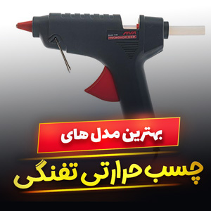 خرید 45 مدل بهترین دستگاه چسب حرارتی تفنگی [حرفه ای] و ارزان قیمت