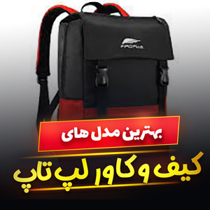 خرید 34 مدل کیف و کاور لپ‌ تاپ شیک و فانتزی [ضد ضربه] با قیمت ارزان