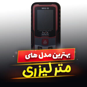 خرید 54 مدل بهترین متر لیزری و دیجیتال [حرفه ای] در ایران با قیمت ارزان