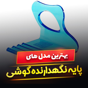 خرید 50 مدل پایه نگهدارنده گوشی و هولدر موبایل [پرفروش] و ارزان قیمت