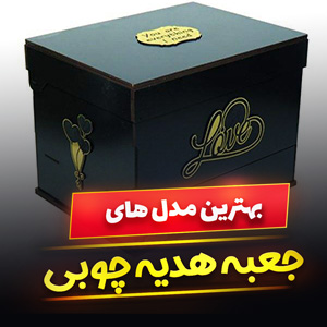 خرید 39 مدل جعبه هدیه چوبی بزرگ و کوچک [فانتزی و لاکچری] با قیمت ارزان