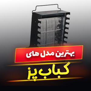 خرید 39 مدل کباب پز خانگی و باربیکیو [برقی و گازی] با قیمت ارزان