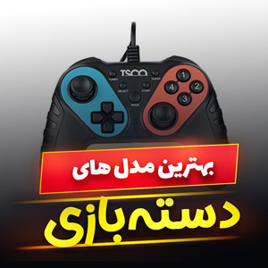 خرید 32 مدل بهترین دسته بازی کامپیوتر [حرفه ای] و پرفروش با قیمت ارزان