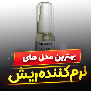 خرید 16 مدل بهترین نرم کننده ریش و سبیل [طبیعی] با قیمت ارزان