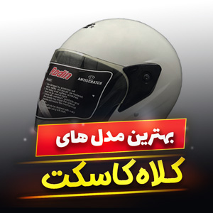 خرید 42 مدل بهترین کلاه کاسکت [ایمنی و استاندارد] با قیمت ارزان