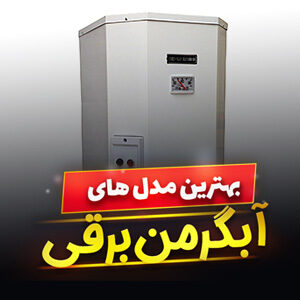 خرید 49 مدل آبگرمکن برقی ایستاده و دیواری ایرانی و [خارجی] با قیمت ارزان