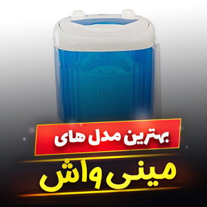 خرید 42 مدل مینی واش [کهنه شور] دوقلو و اتوماتیک با قیمت ارزان