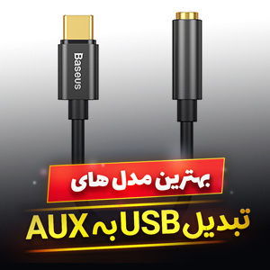 خرید 33 مدل بهترین کابل تبدیل USB به AUX [پرفروش] و ارزان قیمت