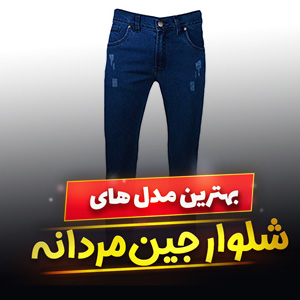 خرید 49 مدل شلوار جین مردانه اسپرت و ترک [اصل] با قیمت ارزان