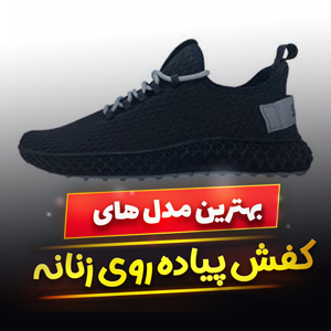 خرید 47 مدل کفش پیاده روی زنانه بند دار و بدون بند ایرانی و [خارجی] با قیمت ارزان