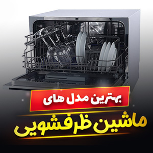 خرید 49 مدل بهترین ماشین ظرفشویی ایرانی و خارجی [پرقدرت] با قیمت ارزان
