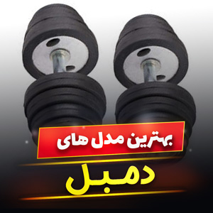 خرید 43 مدل دمبل ثابت و متغیر معمولی و [چند ضلعی] با قیمت ارزان