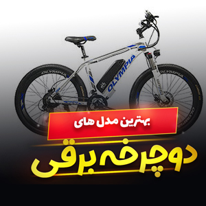 خرید 39 مدل دوچرخه برقی ساده و [تاشو] ایرانی و خارجی با قیمت ارزان