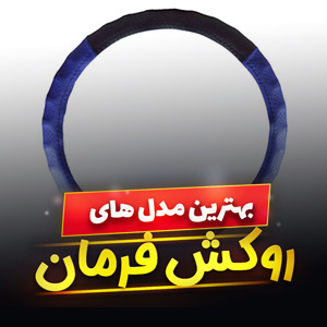 خرید 47 مدل روکش فرمان اسپرت و کلاسیک خاص و [فانتزی] با قیمت ارزان