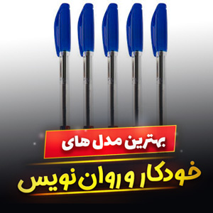 خرید 49 مدل خودکار و روان نویس کادویی لاکچری و [فانتزی] با قیمت ارزان