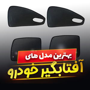 خرید 49 مدل آفتابگیر خودرو ایرانی و خارجی [+کاور] و قیمت ارزان