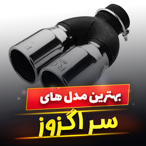 خرید 47 مدل سر اگزوز صدا دار، شکاری و سوتی [خفن و اسپرت] با قیمت ارزان