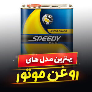 خرید 45 مدل بهترین روغن موتور خودرو ایرانی و [خارجی] با قیمت ارزان