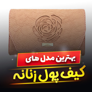 خرید 48 مدل کیف پول زنانه شیک و فانتزی چرم و [جادار] با قیمت ارزان