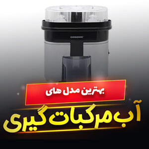 خرید 46 مدل بهترین دستگاه آب مرکبات گیری دستی و [برقی] با قیمت ارزان
