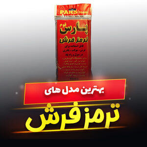 خرید 49 مدل بهترین ترمز فرش فلزی و رولی [باکیفیت] و ارزان قیمت