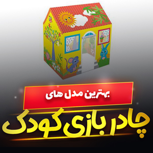 خرید 49 مدل چادر بازی کودک دخترانه و پسرانه شیک و [فانتزی] با قیمت ارزان