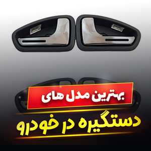 خرید 49 مدل دستگیره و قاب در خودرو ایرانی و [خارجی] با قیمت ارزان