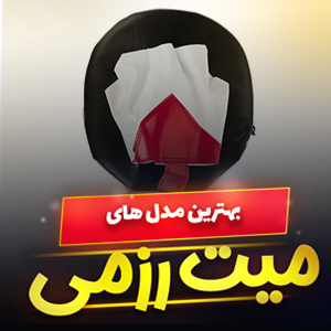 خرید 41 مدل بهترین میت رزمی چرمی و فومی [باکیفیت] با قیمت ارزان