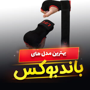 خرید 41 مدل بهترین باند بوکس ساده و خونی [اصل و حرفه ای] با قیمت ارزان
