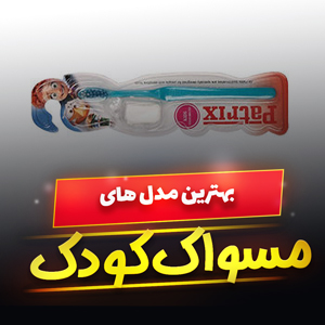 خرید 49 مدل بهترین مسواک کودک نرم و عروسکی [فانتری] با قیمت ارزان