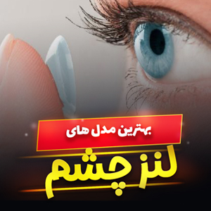 خرید 47 مدل بهترین مارک لنز چشم طبی و رنگی [جذاب] با قیمت ارزان