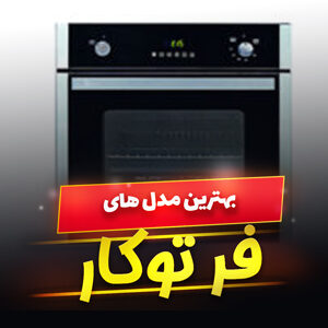 خرید 48 مدل بهترین فر توکار برقی و گازی [قوی] با قیمت ارزان