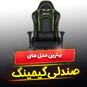 خرید 42 مدل بهترین صندلی گیمینگ حرفه ای و [راحتی] با قیمت ارزان