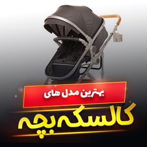 خرید 48 مدل کالسکه و کریر بچه تاشو و مسافرتی [پرفروش] با قیمت ارزان