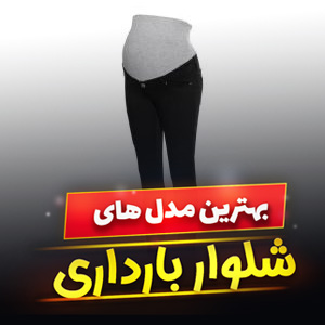 خرید 39 مدل شلوار بارداری مجلسی ، اداری ، [راسته] و مام استایل