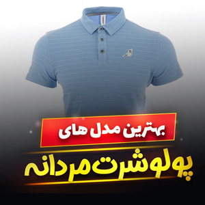 خرید 39 مدل بهترین پولوشرت مردانه مجلسی و [اسپرت] با قیمت ارزان