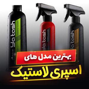 خرید 45 مدل اسپری لاستیک درخشان کننده و [ضد اشعه] با قیمت ارزان