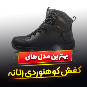 خرید 45 مدل کفش کوهنوردی زنانه ایرانی و خارجی [ضد آب] و ارزان قیمت