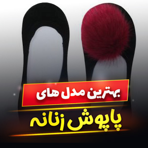 خرید 39 مدل پاپوش زنانه زمستانی مجلسی و [بافتنی] با قیمت ارزان