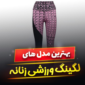 خرید 47 مدل لگینگ ورزشی زنانه جذاب مات و [براق] با قیمت ارزان