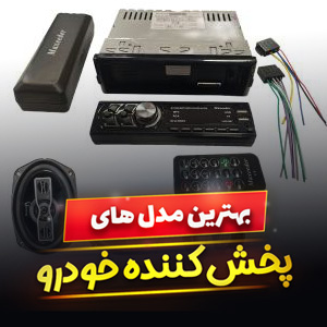 خرید 39 مدل پخش کننده خودرو [ضبط] بلوتوث دار با قیمت ارزان