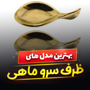 خرید 20 مدل ظرف سرو ماهی شیک و [فانتزی] با قیمت ارزان