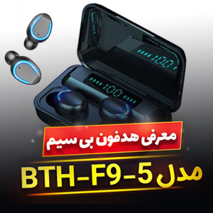 خرید هدفون بی سیم پرطرفدار BTH-F9-5 با ارزان ترین قیمت