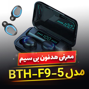 هدفون بی سیم BTH-F9-5