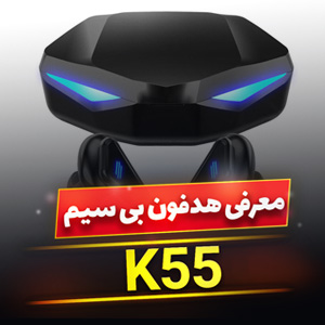 خرید هدفون گیمینگ K55 با بهترین و ارزان ترین قیمت بازار