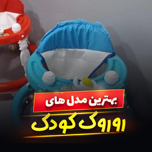 39 مدل روروئک کودک فانتزی و [ایمن] با قیمت ارزان + خرید اینترنتی