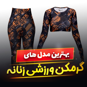 22 مدل گرمکن ورزشی زنانه شیک و [اسپرت] ارزان قیمت + خرید اینترنتی