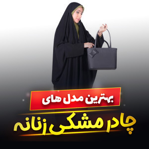 خرید 43 مدل چادر مشکی زنانه مجلسی و ساده [جدید] با قیمت ارزان